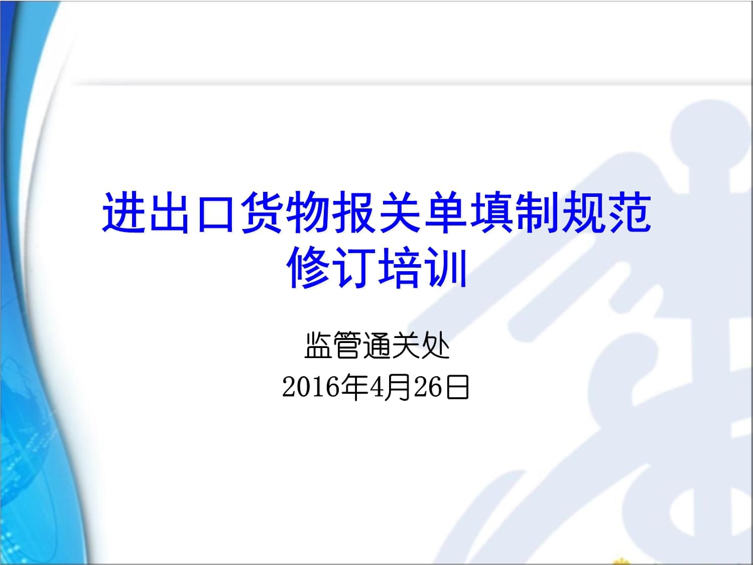 《進(jìn)出口貨物報關(guān)單填制規(guī)范修訂》解讀與實(shí)務(wù)操作培訓(xùn)